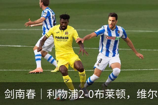 剑南春｜利物浦2-0布莱顿，维尔茨造格罗斯乌龙，伊萨克破门