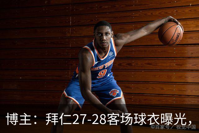 博主：拜仁27-28客场球衣曝光，白金主色搭酒红色