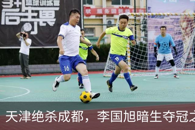 天津绝杀成都，李国旭暗生夺冠之心！蓉城本该破釜沉舟，约翰发言却不够硬气