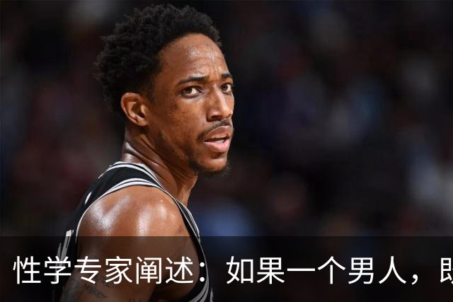 性学专家阐述：如果一个男人，既不出轨，也不涉赌。