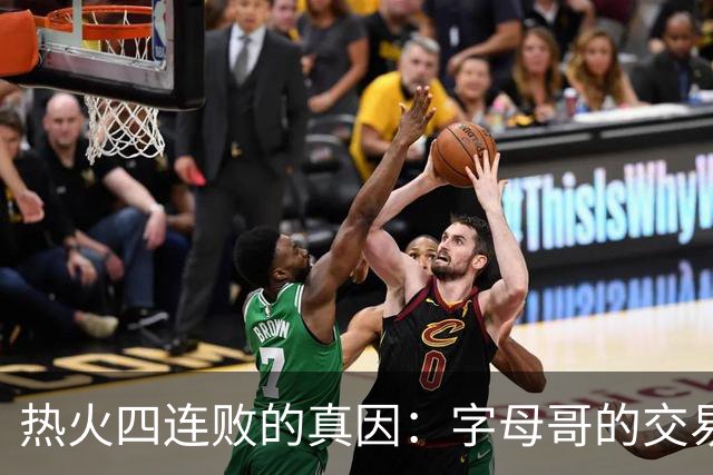 热火四连败的真因：字母哥的交易中，热火送走了最适配字母哥的人