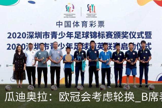 瓜迪奥拉：欧冠会考虑轮换 B席表现实在是太强了
